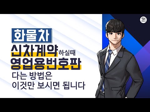화물차 신차 구매 후, 영업용번호판은 어떻게 구매 하셔야될지 모르시겠다구요?노란넘버 다는 방법알려드릴게요![영업용번호판 구매 필수영상]