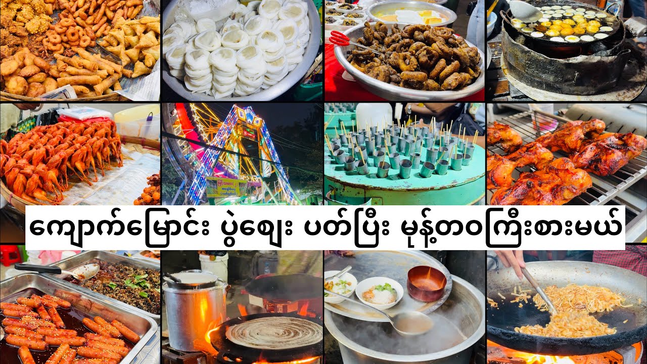 ကျောက်မြောင်း ပွဲစျေး ပတ်ပြီး မုန့်တဝကြီးစားမယ် Yangon Street Foods
