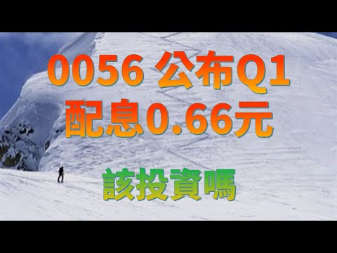 0056公布Q1配息0.66元 值得投資嗎--2024/1/4