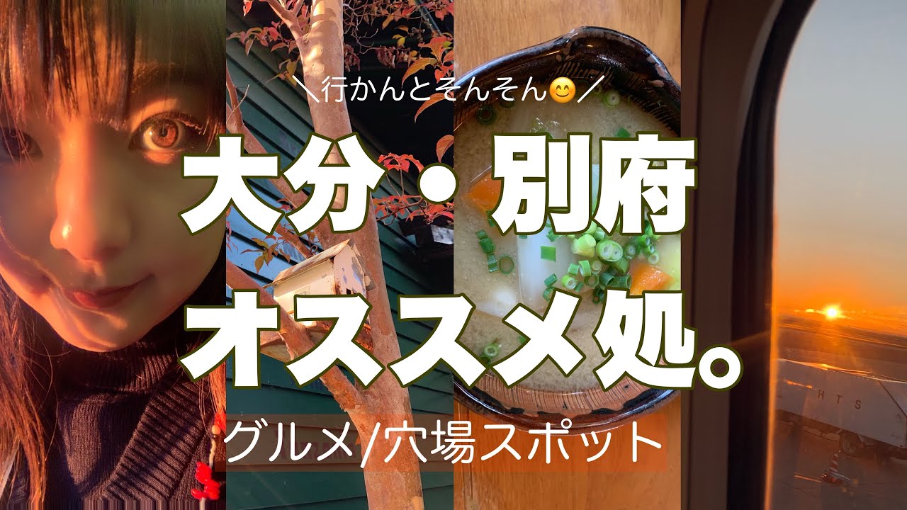 大分帰省vlog 大分県別府出身のオススメ穴場スポット 大分旅行 グルメ 別府温泉 Youtube