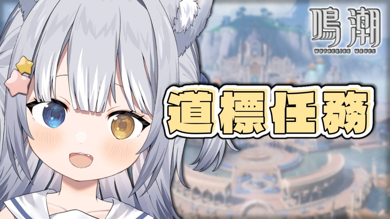 【#鳴潮 / Wuthering Waves】\ 未クリアの道標任務に挑む! /【#天ヶ星水咲 / #Vtuber】