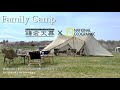 『ファミリーキャンプ』牧場キャンプ場 /鎌倉天幕/ハイドアウト02/ナショナルジオグラフィック/新道具紹介/お座敷スタイルでほっこりcamp