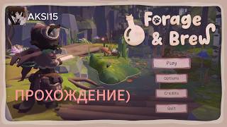 Forage &amp; Brew - прохождение(игра чуть сырая)