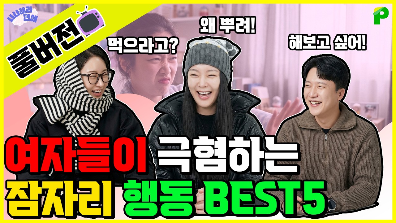 남자는 원하지만 여자들은 싫어하는 잠자리 BEST5｜니나해라연애 88화 풀버전