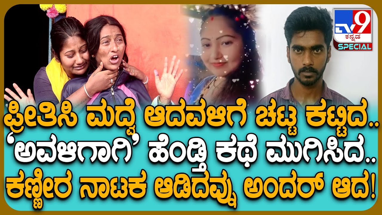 Shivamogga Incident: ಹೆಂಡ್ತಿ ಕೊಂದು ಕಣ್ಣೀರ ನಾಟಕ ಆಡಿದ್ದ ಪಾಪಿ ಪತಿ ಅಂದರ್.. ಕುಟುಂಬಸ್ಥರ ಕಣ್ಣೀರ ಮಾತು| 