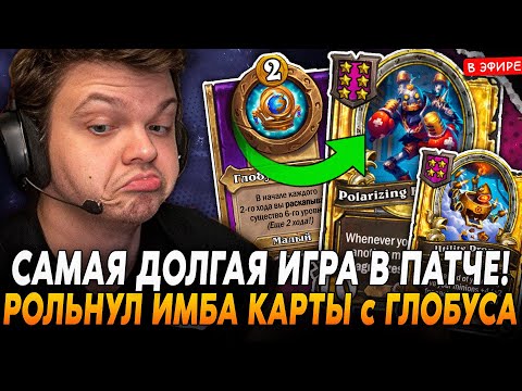РОЛЬНУЛ ИМБА КАРТЫ с ГЛОБУСА - САМАЯ ДОЛГАЯ ИГРА В НОВОМ ПАТЧЕ!  SilverName Сильвернейм Hearthstone