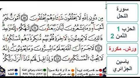 سورة النحل - الحزب 1- الثمن 2 - ياسين الجزائري - ورش - مكررة