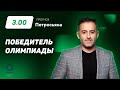 Победитель Олимпиады-2020 по футболу. Прогноз Петросьяна