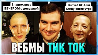 БРАТИШКИН СМОТРИТ ВЕБМЫ ТИК ТОК (62 часть)