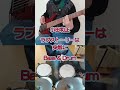 ラブストーリーは突然に イントロ 【小田和正】 ドラム叩いてみた ベース弾いてみた BassCover (NathanEastバージョン) DrumCover  #Shorts