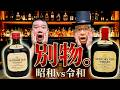Shocking] Old Suntory Old is so different from what it is now