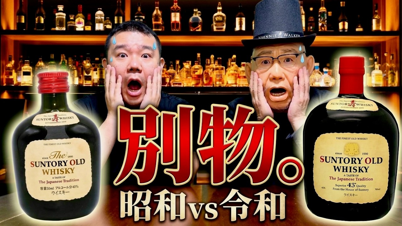 Shocking] Old Suntory Old is so different from what it is now