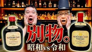 Shocking] Old Suntory Old is so different from what it is now