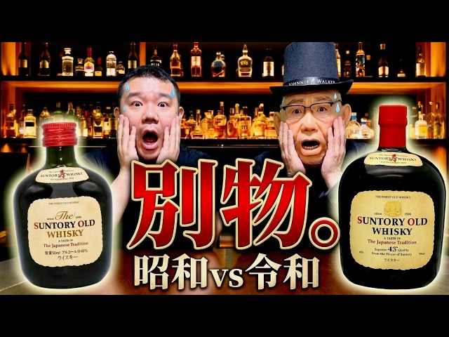 Shocking] Old Suntory Old is so different from what it is now