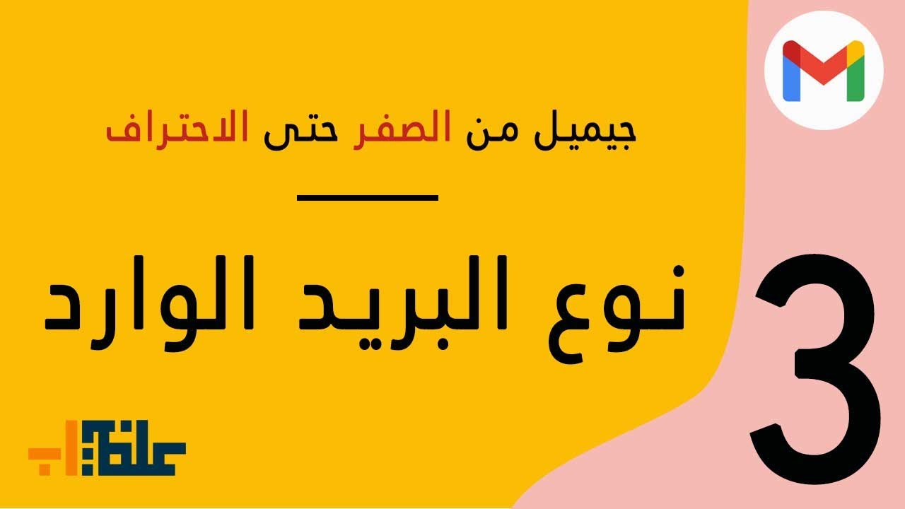 شرح كيفية استخدام Gmail جيميل 3 تغيير نوع البريد الوارد Youtube
