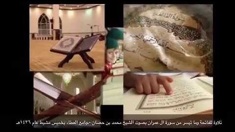 الفاتحة و آل عمران للقارئ الشيخ محمد بن حصان