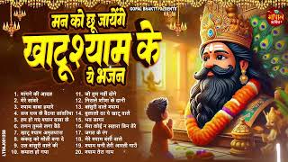 मन को छू जायेंगे खाटूश्याम के ये भजन !! Top 20 Hit Khatu Shyam Bhajan !! Nonstop Shyam Bhajan 2024