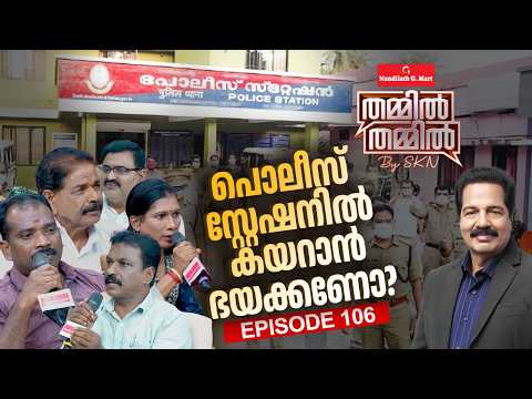 പൊലീസ് സ്റ്റേഷനില്‍ കയറാന്‍ പൊതുജനം ഭയക്കേണ്ടതുണ്ടോ? | Nandilath G-Mart Thammil Thammil By SKN