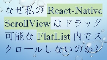 なぜ私の React-Native ScrollView はドラッグ可能な FlatList 内でスクロールしないのか？