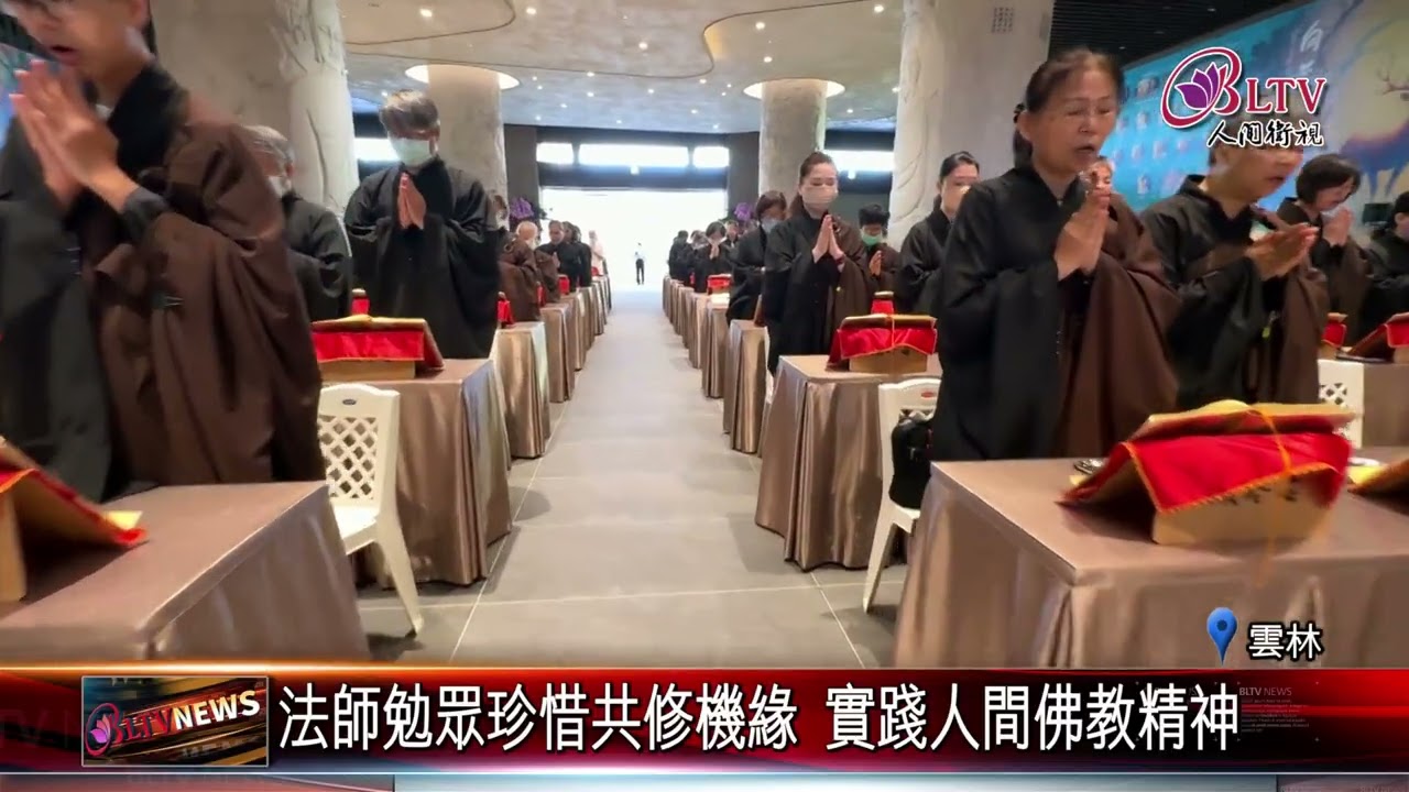 20251008佛光山中區萬緣水陸法會 雲林講堂信眾齊聚祈願｜‪ 