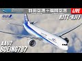【MSFS2020 LIVE】AAU2が正式リリース B787で羽田✈福岡へ ‐ B787-10 ‐ANA【Microsoft Flight Simulator】