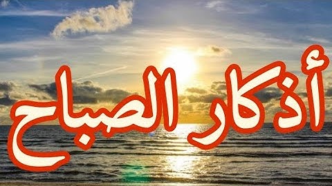 أذكار الصباح مكتوبة بخط واضح /أذكار الصباح بدون صوت.