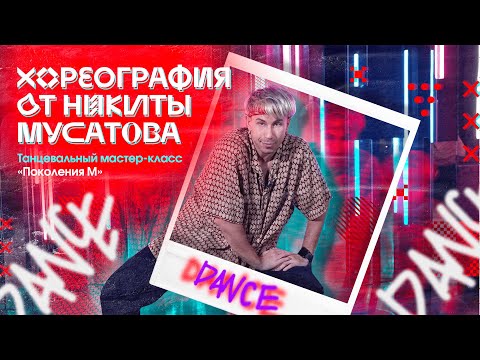 Хореография от Никиты Мусатова. Мастер-класс «DANCE» от «Поколения М»