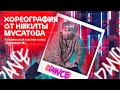 Хореография от Никиты Мусатова. Мастер-класс «DANCE» от «Поколения М»