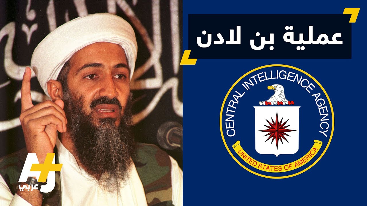 الاستخبارات الأمريكية تنشر عملية مقتل بن لادن
