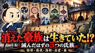 【古代日本の闇】滅亡したはずの5つの豪族はどこへ消えた？歴史から消された一族の謎