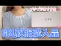 【GRL】超可愛い🎀グレイル秋服購入品🩷/スウェットや韓国系トップスなどご紹介【グレイル】