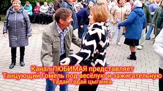 картинка: ГАДАЙ ГАДАЙ ЦЫГАНКА... ТАНЦЫ 💃🕺💃🕺💃 ГОМЕЛЬ ♥️