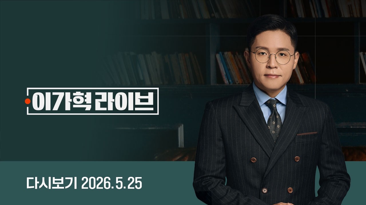 [다시보기] 이가혁 라이브｜박근혜, 9년 만에 정치 중심 복귀 / 이 대통령 