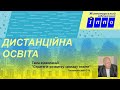 Відеолекція "Стратегія розвитку закладу освіти"