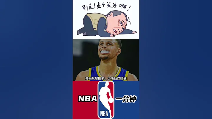 庫里三大怪癖之一！咬牙套！這次破案了！#nba #勇士 #庫里 #shorts - 天天要聞