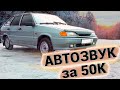 Аудиосистема за 50 000 руб / Громкий автозвук в ВАЗ 2114 / Сожгли сабвуфер :(