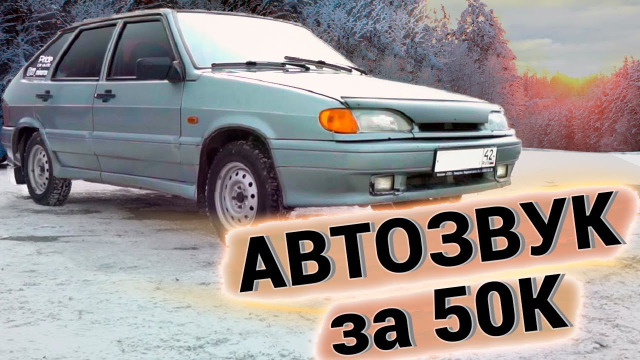 Аудиосистема ваз 2114