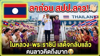Goodbye, Laos. The King and Queen have returned home. The Lao people will miss you very much! 🥺🇱🇦🩷🇹🇭