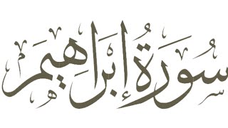 وَإِذْ قَالَ إِبْرَاهِيمُ رَبِّ اجْعَلْ هَٰذَا الْبَلَدَ آمِنًا.. - تلاوة رائعة من سورة إبراهيم