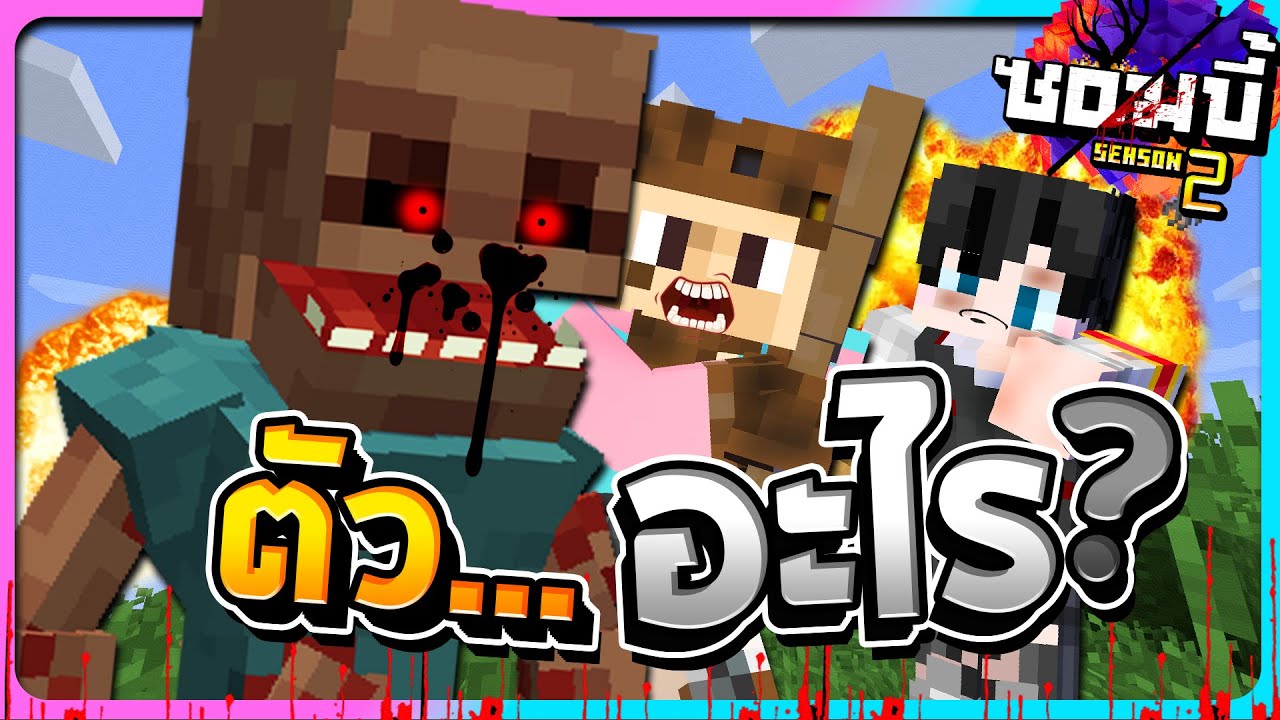 มายคราฟโลกซอมบี้ ซีซั่น2 ตอนที่3 - ซอมบี้กลายพันธุ์