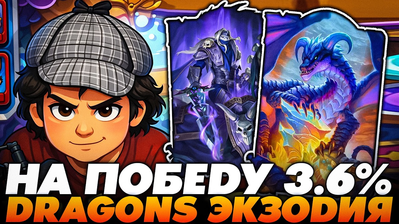 ШАНС НА ПОБЕДУ 3,6% НА ДРАКОНЬЕЙ ЭКЗОДИИ !!!   Guddumpog  Guddummit Hearthstone