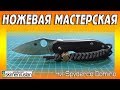 НОЖЕВАЯ МАСТЕРСКАЯ 🔪 Чи-Spyderco Domino