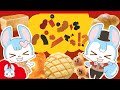 パンはパンでも！？(cover)｜おかあさんといっしょの歌｜ユッカとサニー｜ちびメロ【こどものうた・童謡・手遊び・キッズ・ダンス】