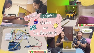 Project Arduino💡กริ่งบ้านและไฟเตือนจอดรถ 💡
