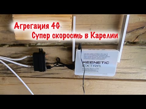 Агрегация 4G в Карелии! Быстрый Интернет и ТВ в поселке Куркиёки