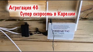 Агрегация 4G В Карелии! Быстрый Интернет И Тв В Поселке Куркиёки