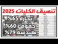 مفاجأه انخفاض تنسيق المرحله الاولي تنسيق الكليات والمعاهد الحكومية والخاصة 2025 علمي وادبي المتاحه مفاجأه انخفاض تنسيق المرحله الاولي تنسيق الكليات والمعاهد الحكومية والخاصة 2025 علمي وادبي المتاحه