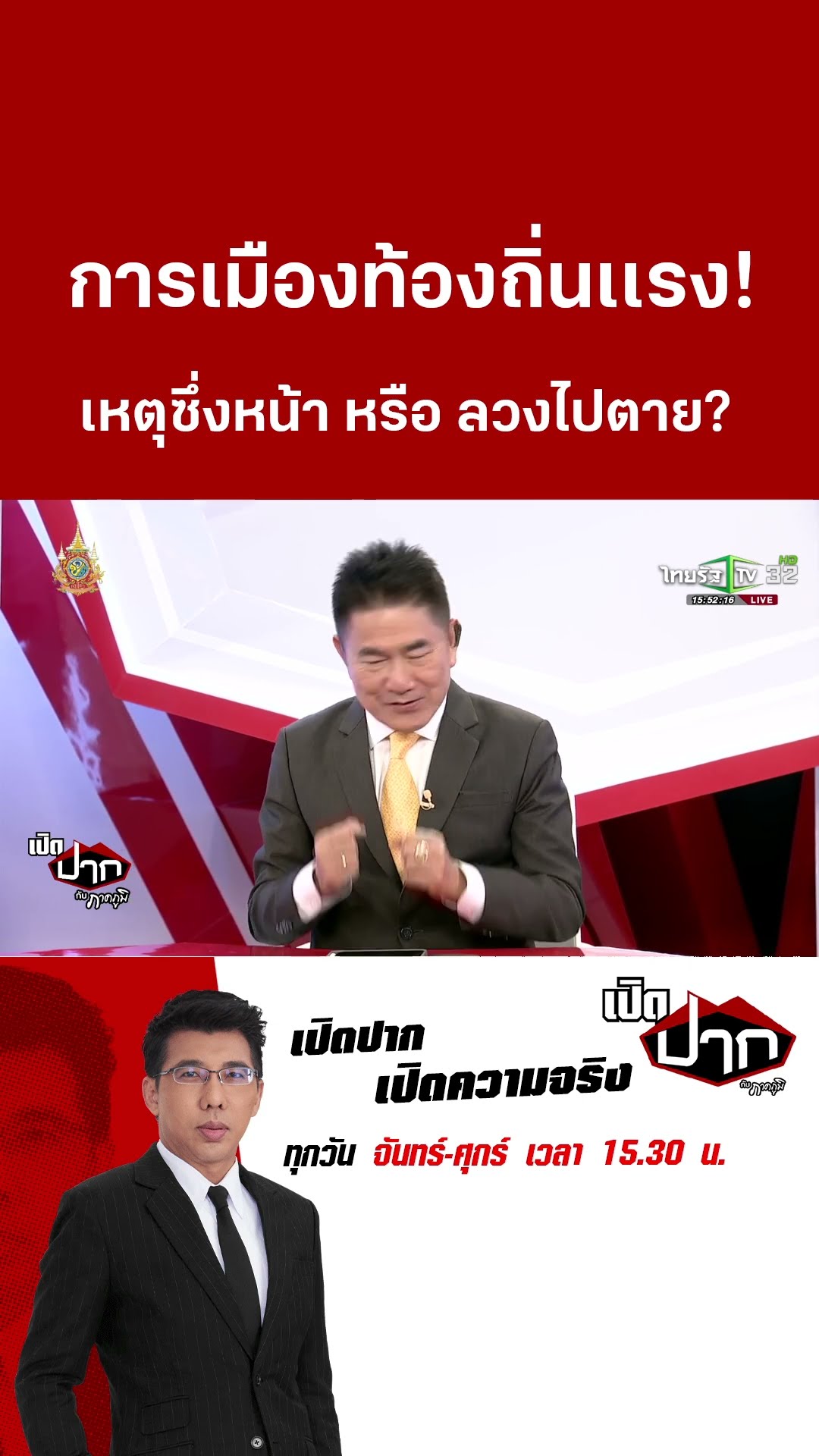 การเมืองท้องถิ่นเเรง! เหตุซึ่งหน้า หรือ ลวงไปตาย? |13 ธ.ค. 67 | เปิดปากกับภาคภูมิ