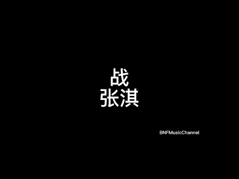 张淇 - 战（Live）歌词版