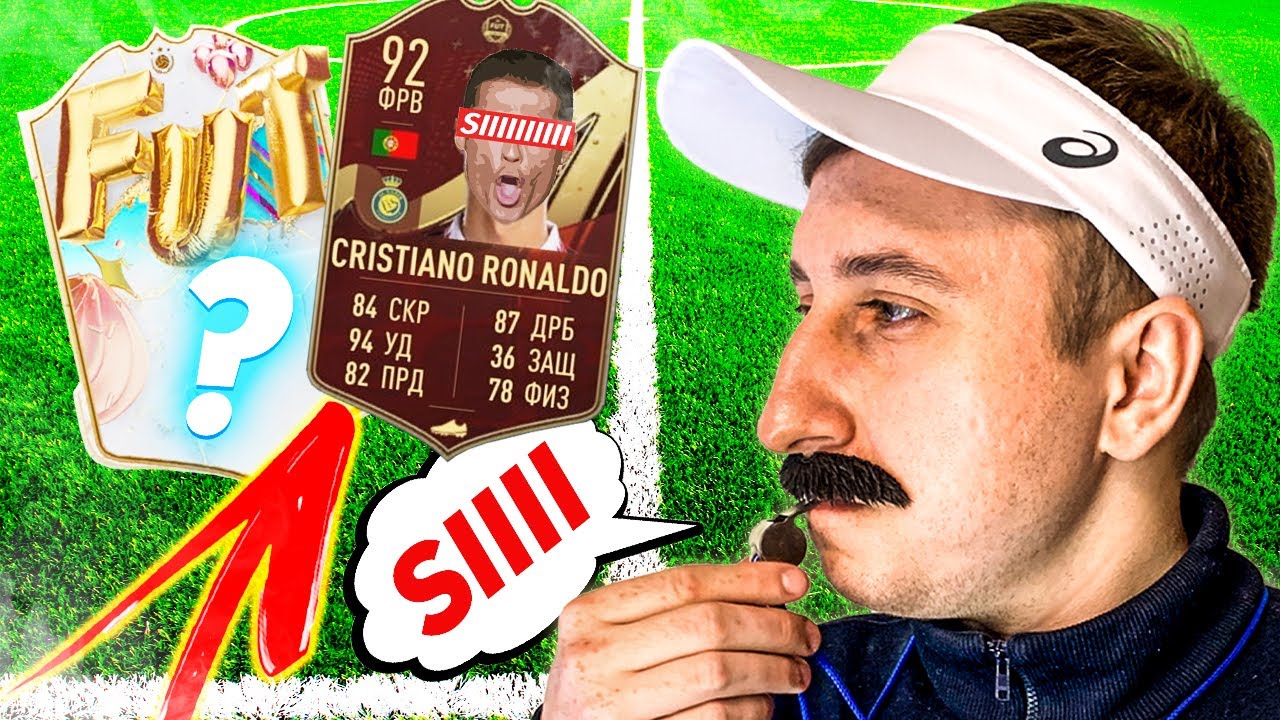 ФИФА 23 ПОЙМАЛ КРИШТИАНУ РОНАЛДУ / ПОЙМАЛ ТОП КУМИРА FUT BIRTHDAY в FIFA 23